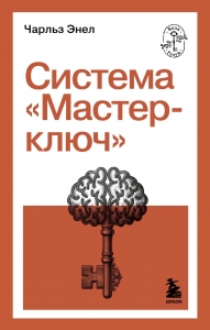 Система “Мастер-ключ”
