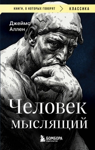 Человек мыслящий