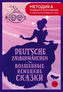 Deutsche Zaubermarchen = Волшебные немецкие сказки. А1+А2