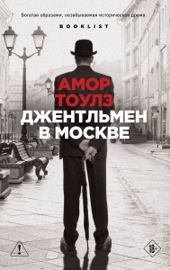 Джентльмен в Москве