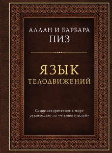Язык телодвижений. Самое авторитетное руководство по "чтению мыслей" (подарочное издание)