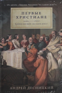 Первые христиане: какими они были ?на самом деле??