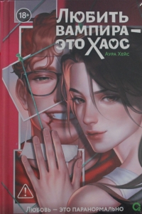 Любить вампира - это хаос