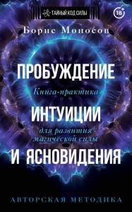 Пробуждение интуиции и ясновидения. Книга-практика для развития магической силы. 5-е издание