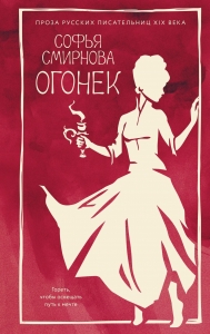 Огонек