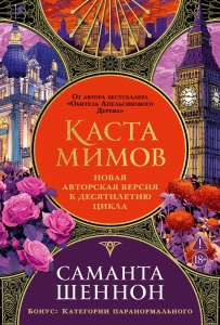 Каста мимов. Новая авторская версия к десятилетию цикла, переработанная и дополненная, с бонусом