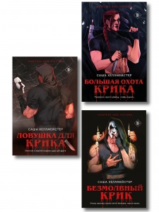 Комплект из 3 книг (Безмолвный Крик. Ловушка для Крика. Большая охота Крика)