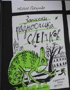 Записки разносчика сверчков