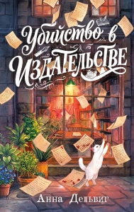 Убийство в издательстве