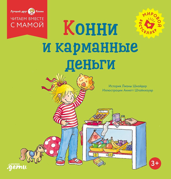 Конни и карманные деньги