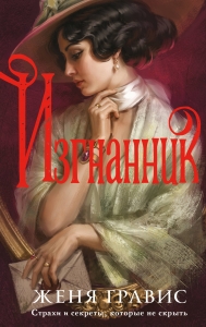 Изгнанник (Альтернативная Москва #3)
