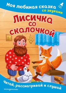 Лисичка со скалочкой. Моя любимая сказка со звуками (ил. Е. Барышниковой)