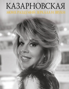 Моих раздумий зеркала и звуки