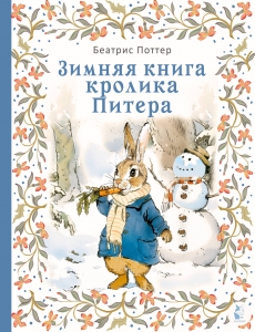 Зимняя книга кролика Питера
