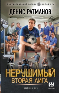 Нерушимый. Вторая Лига