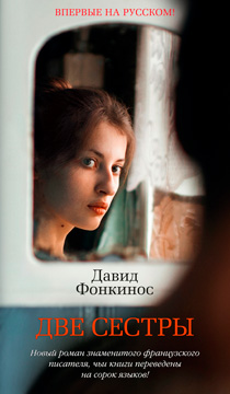 Две сестры