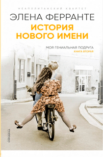 История нового имени История нового имени