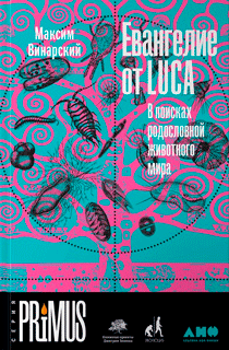 Евангелие от LUCA: В поисках родословной животного мира