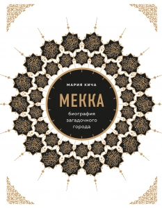 Мекка. Биография загадочного города