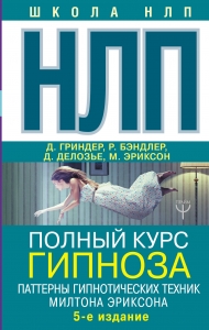 НЛП. Полный курс гипноза. Паттерны гипнотических техник Милтона Эриксона. 5-е издание НЛП. Полный курс гипноза. Паттерны гипнотических техник Милтона Эриксона. 5-е издание
