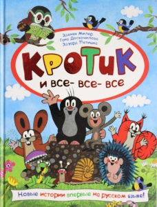 Кротик и все-все-все