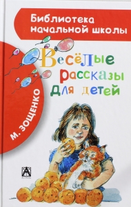 Весёлые рассказы для детей