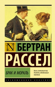 Брак и мораль (новый перевод) Брак и мораль (новый перевод)