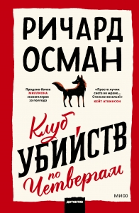 Клуб убийств по четвергам