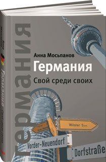 Германия. Свой среди своих