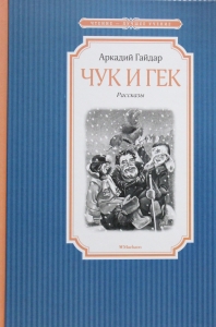 Чук и Гек