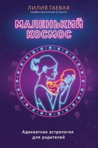 Маленький космос. Адекватная астрология для родителей Маленький космос. Адекватная астрология для родителей