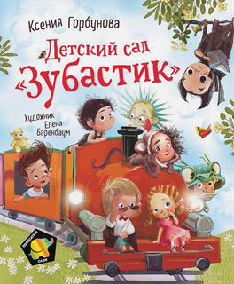 Детский сад. Зубастик