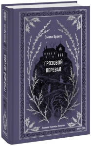 Грозовой перевал. Вечные истории