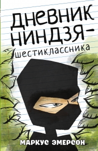 Дневник ниндзя-шестиклассника Дневник ниндзя-шестиклассника