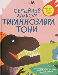 Семейный альбом тираннозавра Тони
