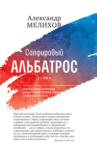 Сапфировый альбатрос: роман Сапфировый альбатрос: роман