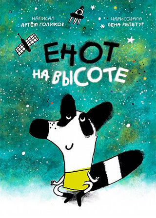 Енот на высоте Енот на высоте