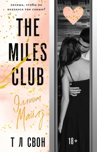 Эллиот Майлз (The Miles club #3)