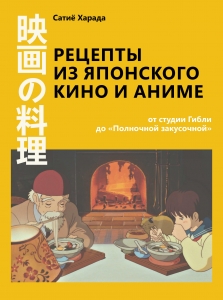 Рецепты из японского кино и аниме: от студии Гибли до «Полночной закусочной» Рецепты из японского кино и аниме: от студии Гибли до «Полночной закусочной»