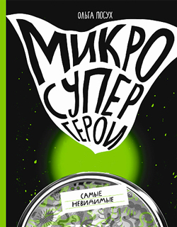 Микросупергерои. Самые невидимые. Книга №3