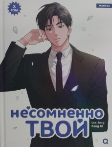 Несомненно твой. Том 3 Несомненно твой. Том 3