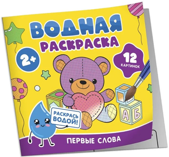 Водная раскраска. Первые слова Водная раскраска. Первые слова