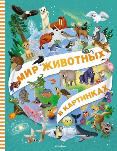 Мир животных в картинках Мир животных в картинках