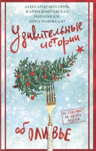Удивительные истории об оливье