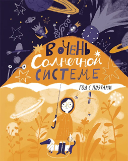В очень Солнечной системе.Год с поэтами. Сборник