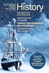 Тайна пропавшей экспедиции. Затерянные во льдах (илл. Владимир Мельник и др.)
