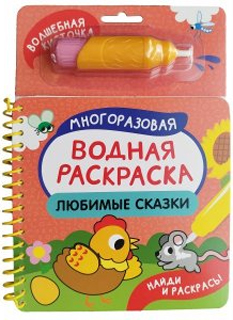 Любимые сказки. Многоразовая водная раскраска