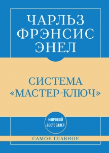 Самое главное. Система "Мастер-ключ"