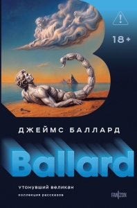 Утонувший великан (Полное собрание рассказов #2)