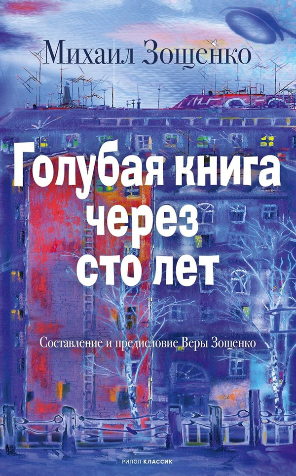 Голубая книга через сто лет